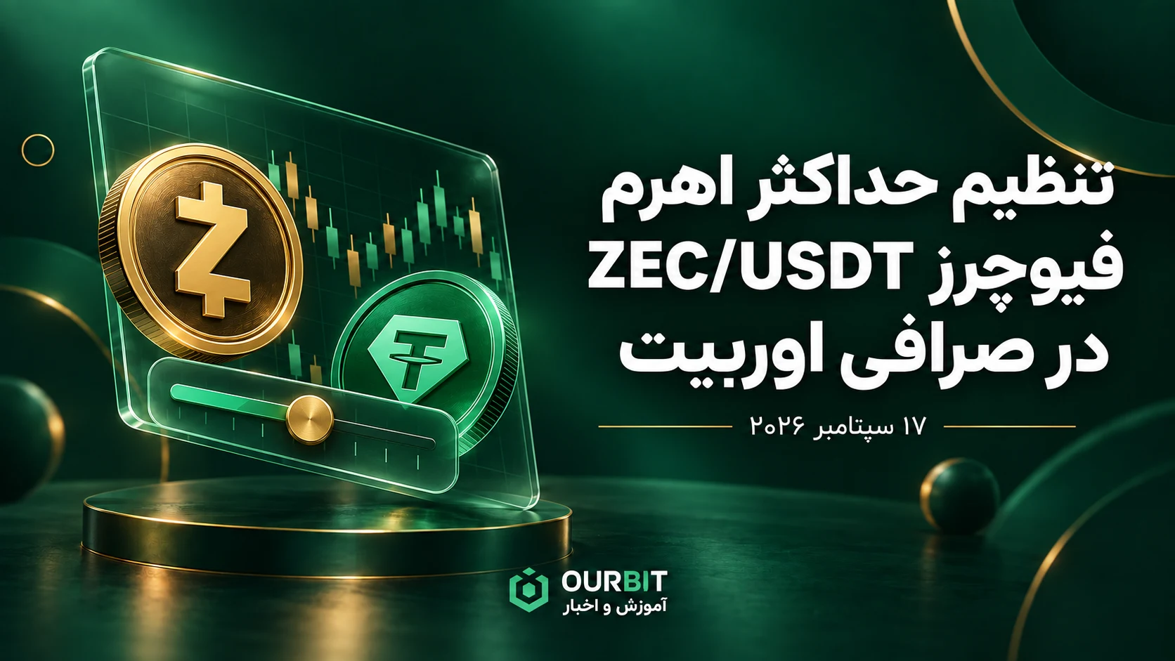 تنظیم حداکثر اهرم فیوچرز ZEC/USDT در صرافی اوربیت — ۱۷ سپتامبر ۲۰۲۶