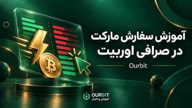 آموزش سفارش مارکت در صرافی اوربیت
