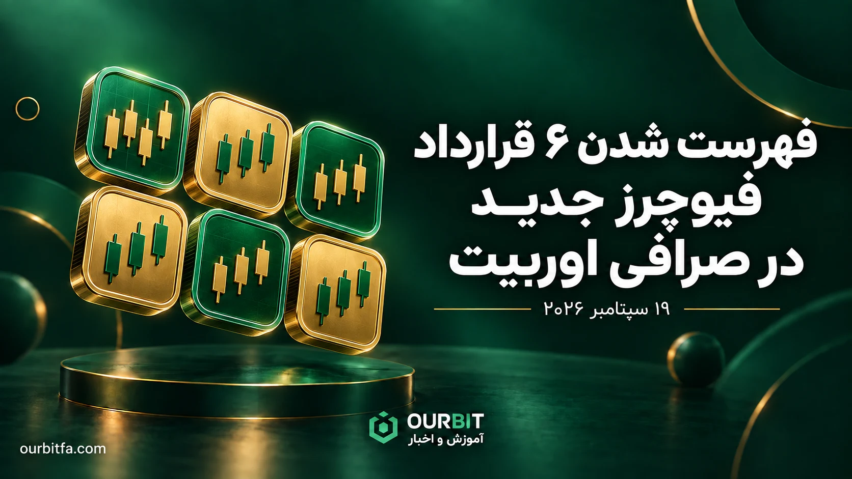 فهرست شدن ۶ قرارداد فیوچرز جدید در اوربیت — ۱۹ سپتامبر ۲۰۲۶