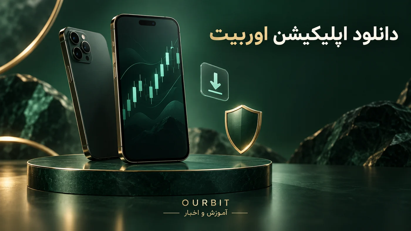 دانلود اپلیکیشن اوربیت برای اندروید و آیفون؛ طرح آموزشی گوشی و امنیت حساب